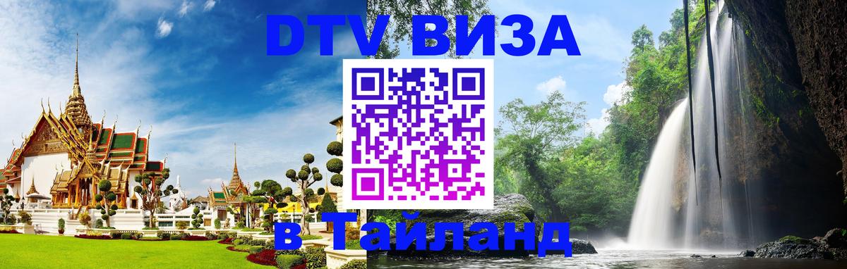 DTV виза Тайланд 