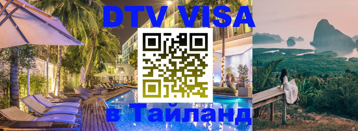 DTV Visa Thailand — прайс и условия, виза без дополнительных документов - 21.11.2025 